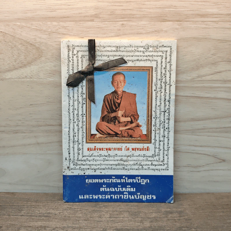 บทสวดมนต์ยอดพระกัณฑ์ไตรปิฎก ต้นฉบับเดิมและพระคาถาชินบัญชร รูปที่ 1