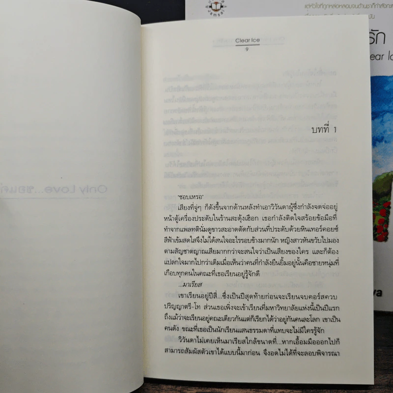 Only Love ขอแค่ความรัก 2 เล่มจบ - Clear Ice รูปที่ 7
