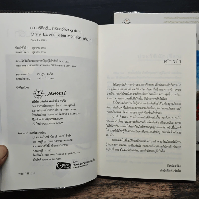 Only Love ขอแค่ความรัก 2 เล่มจบ - Clear Ice รูปที่ 6