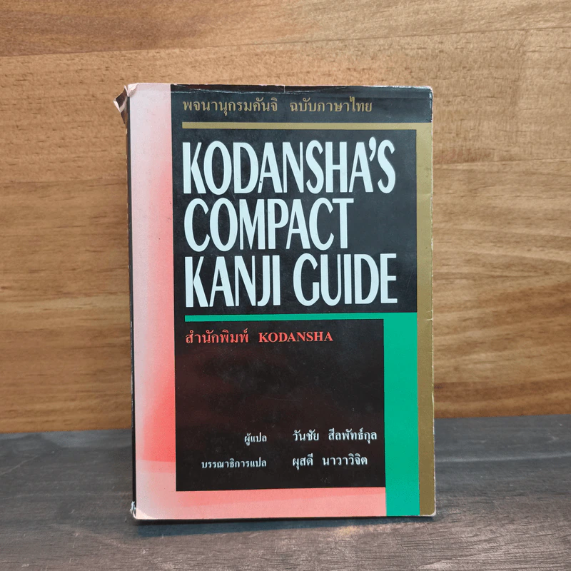 พจนานุกรมคันจิ ฉบับภาษาไทย Kodansha's Compact Kanji Guide รูปที่ 1