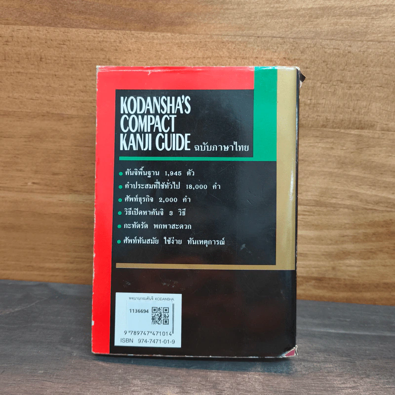 พจนานุกรมคันจิ ฉบับภาษาไทย Kodansha's Compact Kanji Guide รูปที่ 5