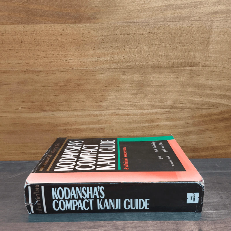 พจนานุกรมคันจิ ฉบับภาษาไทย Kodansha's Compact Kanji Guide รูปที่ 2