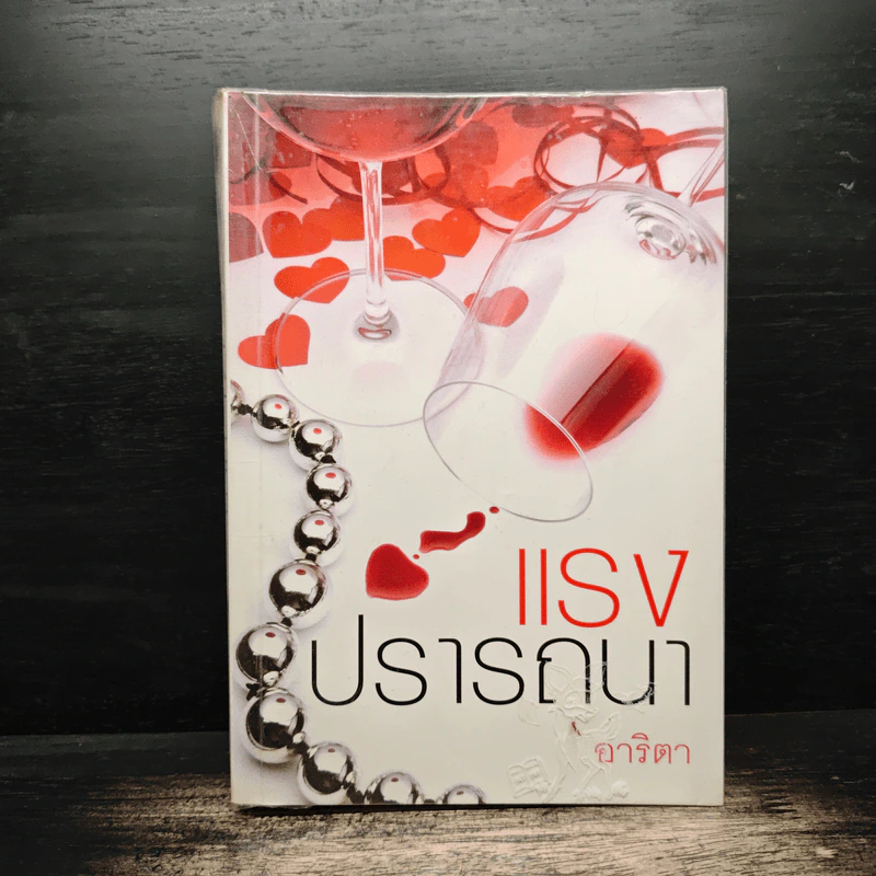 แรงปรารถนา - อาริตา รูปที่ 1
