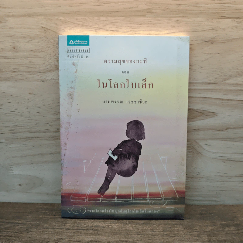 ความสุขของกะทิ ตอน ในโลกใบเล็ก - งามพรรณ เวชชาชีวะ รูปที่ 1