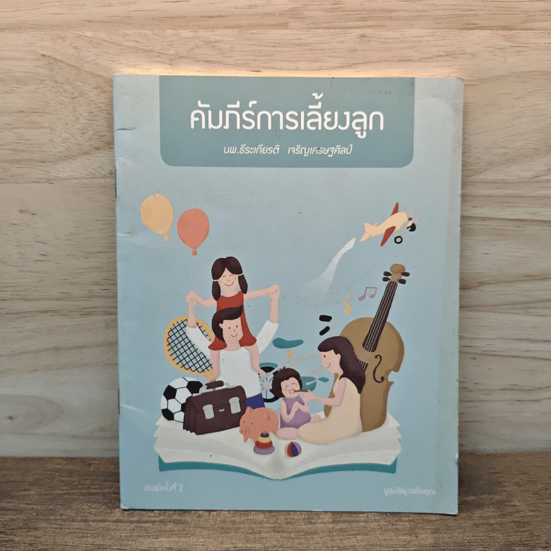 คัมภีร์การเลี้ยงลูก - นพ.ธีระเกียรติ เจริญเศรษฐศิลป์ รูปที่ 1