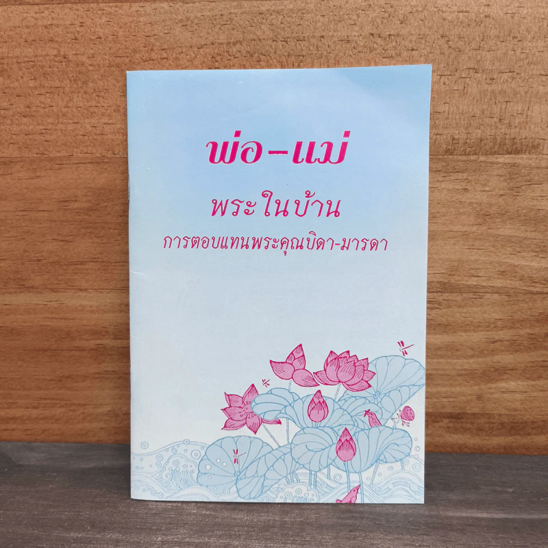 พ่อ-แม่ พระในบ้าน การตอบแทนพระคุณบิดา-มารดา รูปที่ 1