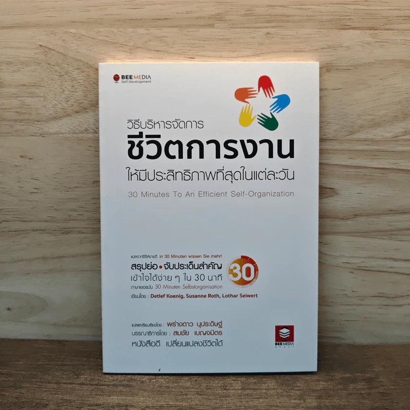 วิธีบริหารจัดการ ชีวิตการงานให้มีประสิทธิภาพที่สุดในแต่ละวัน - Detlef Koenig รูปที่ 1