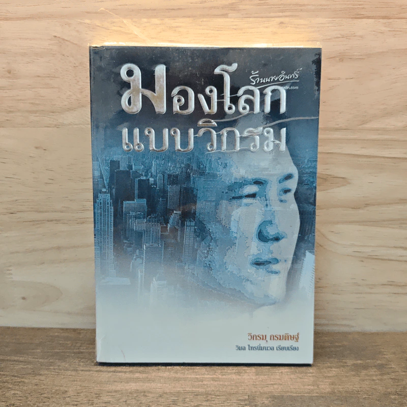 มองโลกแบบวิกรม - วิกรม กรมดิษฐ์ รูปที่ 1