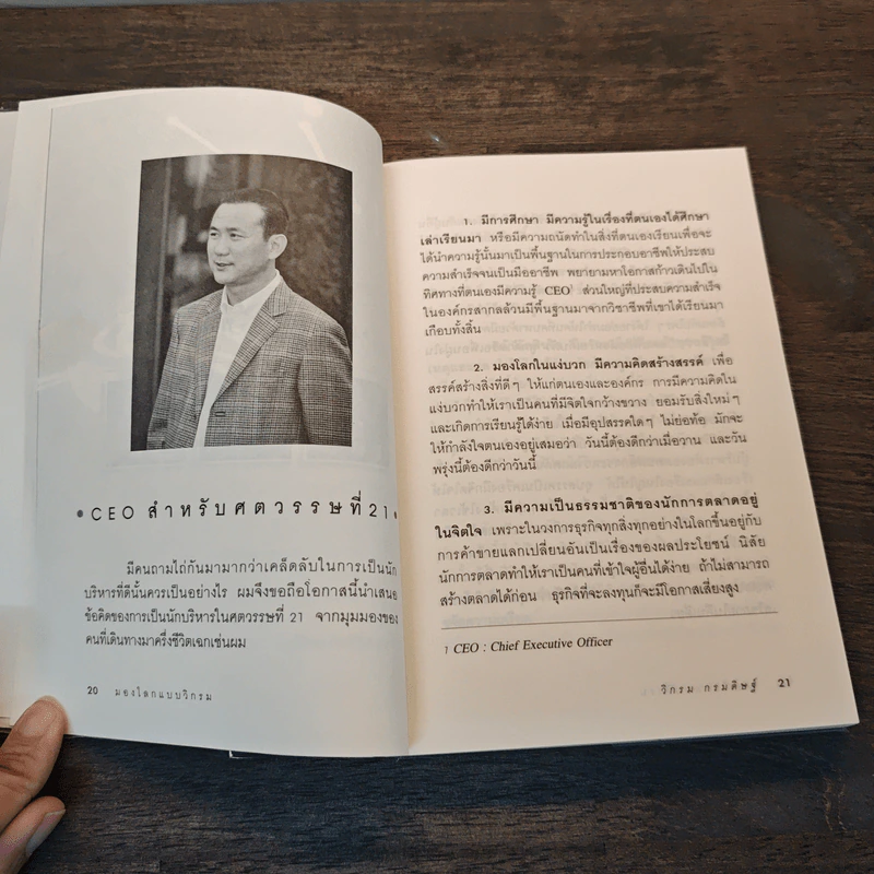 มองโลกแบบวิกรม - วิกรม กรมดิษฐ์ รูปที่ 7