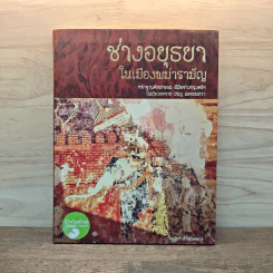 ช่างอยุธยาในเมืองพม่ารามัญ - อรวินท์ ลิขิตวิเศษกุล รูปที่ 1