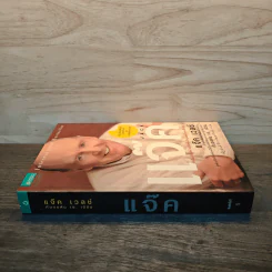 แจ๊ค : Jack - แจ๊ค เวลช์ กับจอห์น เอ. เบิร์น รูปที่ 2