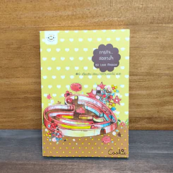 ภารกิจล่อลวงใจ Cookie - เตี่ยนซิน