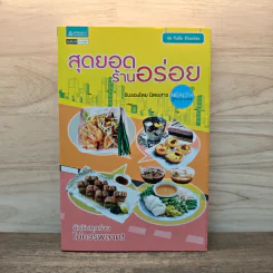 สุดยอดร้านอร่อย - Health & Cuisine รูปที่ 1