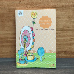 หลักสูตรลัด...รักต้องเลือก - Yuan Yu, Honey Toast