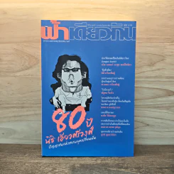 ฟ้าเดียวกัน ปีที่ 19 ฉบับที่ 1 ม.ค.-มิ.ย.2564