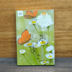 Forbidden Fruit รักเกินห้าม เล่ม 2 - เตี่ยนซิน