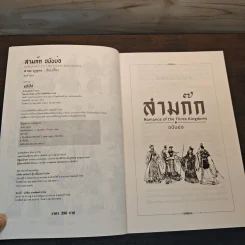 สามก๊ก ฉบับย่อ - สาละ บุญคง รูปที่ 6