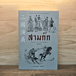 สามก๊ก ฉบับย่อ - สาละ บุญคง รูปที่ 1