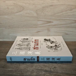 สามก๊ก ฉบับย่อ - สาละ บุญคง รูปที่ 2