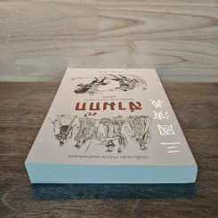 สามก๊ก ฉบับย่อ - สาละ บุญคง รูปที่ 4