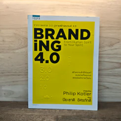 Branding 4.0 จากการตลาด 3.0 สู่การสร้างแบรนด์ 4.0 - ปิยะชาติ อิศรภักดี รูปที่ 1