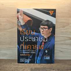 เรียนประชาชนที่เคารพ: รวมบทอภิปรายไม่ไว้วางใจจากป่ารอยต่อถึงตั๋วช้าง - รังสิมันต์ โรม รูปที่ 1