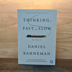 THINKING, FAST AND SLOW คิด, เร็วและช้า - Daniel Kahneman (แดเนียล คาฮ์นะมัน) รูปที่ 1
