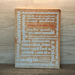 ปาจารยสาร ฉบับเล็ก Journal of the Small Stand ต้นหนาว 2011