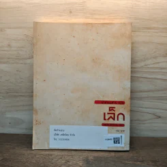 ปาจารยสาร ฉบับเล็ก Journal of the Small Stand ต้นหนาว 2011 รูปที่ 5