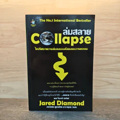 ล่มสลาย Collapse - Jared Diamond รูปที่ 1