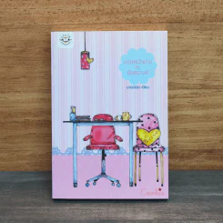 บอสหน้าตายกะยัยสอางค์ Cookie - นายน้อย
