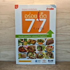 อร่อยเด็ด 77 จังหวัด
