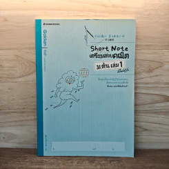 Short Note เตรียมสอบคณิต ม.ต้น เล่ม 1 สไตล์ญี่ปุ่น รูปที่ 1