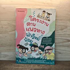 โครงงานตามแนวทางนักวิทย์น้อย รูปที่ 1