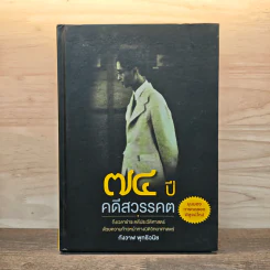 74 ปี คดีสวรรคต - กังวาฬ พุทธิวนิช รูปที่ 1