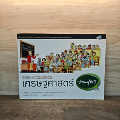 เศรษฐศาสตร์ง่ายฝุดๆ Easy Economics - Leonard Wolfe, Lee Smith รูปที่ 1