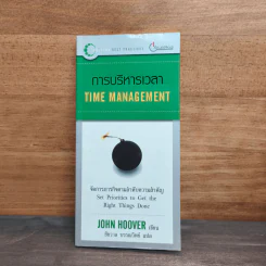 การบริหารเวลา Time Managing - John Hoover