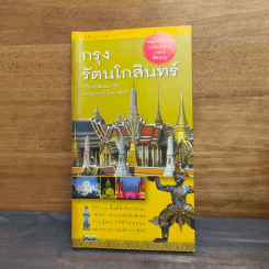 คู่มือนำชม กรุงรัตนโกสินทร์ เมืองวัฒนธรรมและประวัติศาสตร์ รูปที่ 1