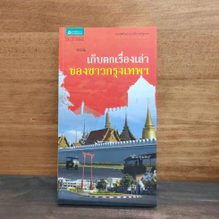 สารคดีชีวิตอิงประวัติศาสตร์ชุมชน ฉันรักกรุงเทพฯ ตอน เก็บตกเรื่องเล่าของชาวกรุงเทพฯ รูปที่ 1