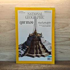 National Geographic ปีที่ 21 ส.ค.2564 รูปที่ 1