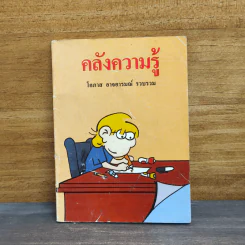คลังความรู้ - โอภาส อาจอารมณ์