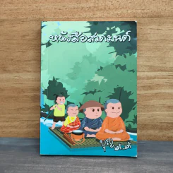 หนังสือสวดมนต์ บุญ แท้...แท้