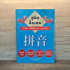 คู่มือขั้นเทพ ช่วยให้จำ พินอิน ได้คราวละมากๆ - ทนงศักดิ์ เกียรติยศนุสรณ์ รูปที่ 1