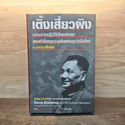 เติ้งเสี่ยวผิง ว่าด้วยการปฏิวัติวัฒนธรรมและเค้าโครงความคิดเศรษฐกิจจีนใหม่ รูปที่ 1