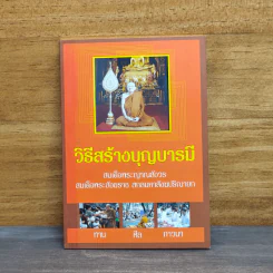 วิธีสร้างบุญบารมี - สมเด็จพระญาณสังวรฯ รูปที่ 1