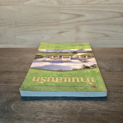 บ้านแสนรัก - คำนวณ คุณาพร รูปที่ 4