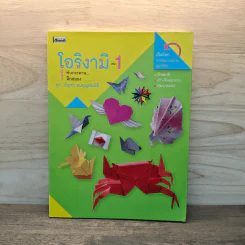 โอริงามิ เล่ม 1 - ดร.บัญชา ธนบุญสมบัติ