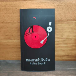 หลงหายไปในฝัน - จิรภัทร อังศุมาลี รูปที่ 1