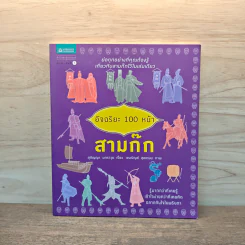 อัจฉริยะ 100 หน้า สามก๊ก รูปที่ 1