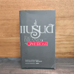 แบรนด์ The Brand - วิสิทธิ์ โพธิวัฒน์